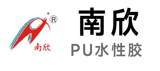 南欣-PU水性膠
